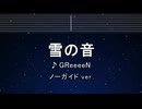 カラオケ♬ 雪の音 - GReeeeN 【ガイドメロディなし】 インスト, 歌詞 ふりがな
