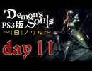 ソウルは1日１ソウル Day11【PS3版デモンズソウル】