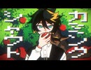 【ニコカラ】カミングシャウト【off vocal】