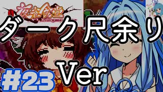 夜雀食堂 #23 ダーク尺余りVer
