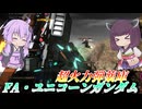【バトオペ2】結月ゆかりと切れない弾幕に横槍ガト【FA・ユニコーンガンダムLv1】【VOICEROID実況】