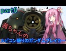 【ガンダムブレイカー4】茜ちゃんの ルビコン帰りのガンダムブレイカー part8【VOICEROID実況プレイ】