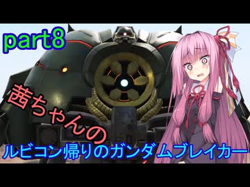 【ガンダムブレイカー4】茜ちゃんの ルビコン帰りのガンダムブレイカー part8【VOICEROID実況プレイ】