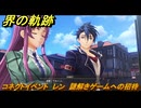 界の軌跡　コネクトイベント　レン　謎解きゲームへの招待　＃２５１　【-Farewell, O Zemuria-】