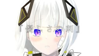 『優しさの刺』  / いずみん。 feat.可不