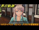 界の軌跡　コネクトイベント　エレイン　アラミスの警備確認　＃２５２　【-Farewell, O Zemuria-】