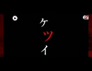 【無課金】ひぐらしのなく頃に 命 メインストーリー Part 13