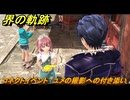 界の軌跡　コネクトイベント　ユメ　ユメの撮影への付き添い　＃２５３　【-Farewell, O Zemuria-】