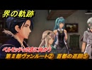 界の軌跡　第Ⅱ部ヴァンルート②　首都の巡回⑤　ベルモッティの店に向かう　＃２５４　【-Farewell, O Zemuria-】