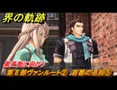 界の軌跡　第Ⅱ部ヴァンルート②　首都の巡回⑤　黒芒街に向かう　＃２５５　【-Farewell, O Zemuria-】