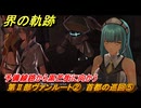 界の軌跡　第Ⅱ部ヴァンルート②　首都の巡回⑤　予備線路から黒芒街に向かう　＃２５６　【-Farewell, O Zemuria-】