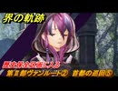 界の軌跡　第Ⅱ部ヴァンルート②　首都の巡回⑤　歴史保全区画に入る　＃２５８　【-Farewell, O Zemuria-】