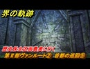 界の軌跡　第Ⅱ部ヴァンルート②　首都の巡回⑤　歴史保全区画最奥に行く　＃２５９　【-Farewell, O Zemuria-】