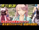 界の軌跡　第Ⅱ部ヴァンルート②　首都の巡回⑤　歴史保全区画最奥ボスイベント　＃２６０　【-Farewell, O Zemuria-】