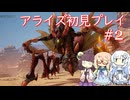 テイルズオブアライズ初見プレイ#2【VOICEROID実況】