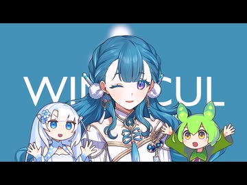 雪さんとずんだもんがWINDCULについてわちゃわちゃ喋るだけ