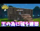 【フォートナイト】「王の為に城を造った」