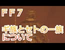 ＦＦ７　ギ族とセトの一族について考察