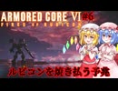 【アーマードコアⅥ】ルビコンを焼き払う予兆【ネタバレ注意】#6