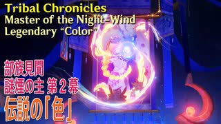 【原神】部族見聞/謎煙の主 「流れゆく色の記憶」第二幕「伝説の色（Legendary "Color"）」[Tribal Chronicles,Genshin Impact]