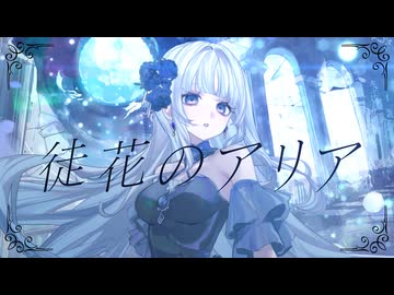 【3rd original】徒花のアリア ／ みそらみみ produce by しいか