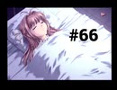【君が望む永遠】女の子からの告白をなんとなく受けてしまいました #66【~Rumbling hearts~】