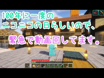 100年に一度のニコニコの日らしいので、緊急で動画回してます。