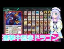 連撃中型赤ドラゴン,バトクロ実況65ボイスロイド解説