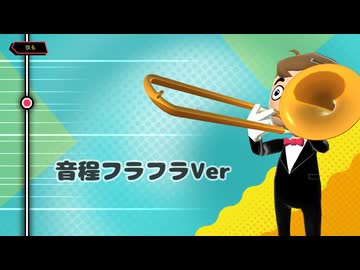 #ニコニコの日投稿祭　トロンボーンチャンプでニコニコ時報を演奏してみた　音程フラフラVer
