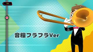 #ニコニコの日投稿祭　トロンボーンチャンプでニコニコ時報を演奏してみた　音程フラフラVer