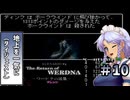 【ワードナの逆襲】東方自機組とWizardry ワードナの逆襲編#10【終】【ゆっくり実況】
