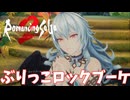 【ロマサガ2 リベンジオブザセブン】男はみんな骨抜きよ！　＃３１＜ネタバレあり＞