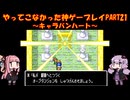 【キャラバンハート】ゆかあかが通ってこなかった神ゲーを初見プレイ　第21回　～キャラバンハート編～【Voiceroid実況】