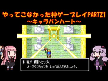 【キャラバンハート】ゆかあかが通ってこなかった神ゲーを初見プレイ　第21回　～キャラバンハート編～【Voiceroid実況】