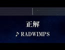 練習用カラオケ♬ 正解 - RADWIMPS 【ガイドメロディ付】 インスト, BGM, 歌詞 ふりがな
