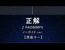 カラオケ♬ 正解 - RADWIMPS 【ガイドメロディなし】 インスト, 歌詞 ふりがな