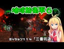 【地球防衛軍６】INFERNO初プレイいんしばレンジャーPart114【VOICEROID実況】
