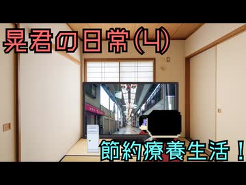 【ゆっくり茶番劇】節約療養生活！