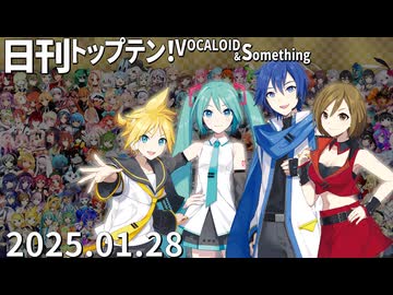 日刊トップテン！VOCALOID＆something【日刊ぼかさん2025.01.28】