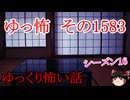 【怖い話】ゆっくり怖い話・ゆっ怖1583【ゆっくり】