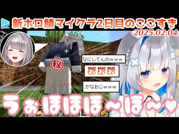【新ホロ鯖】2日目のここすきまとめ