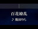 練習用カラオケ♬ 百花繚乱 - 幾田りら 【ガイドメロディ付】 インスト, BGM, 歌詞 ふりがな 薬屋のひとりごと