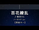 カラオケ♬ 百花繚乱 - 幾田りら 【ガイドメロディなし】 インスト, 歌詞 ふりがな ふりがな 薬屋のひとりごと