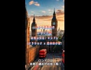 10分で世界旅行・イギリス編：生活と文化・ロンドン（クラシック × 近未来の街）