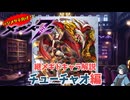 【メギド72】ハジメタテ向けメギド紹介 継6 チューチャオ【7.2周年勝手にカウントダウン】