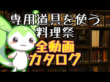 【専用道具を使う料理祭】全動画カタログ