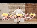 【色葉ちか】スイートマジック　踊ってみた【ニコニコの日☺︎】
