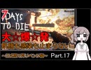 【7 days to die】飢餓も感染も止まらない ～正式版で再リベンジ編～ Part.17【夜中の大乱闘と不可避の爆発】