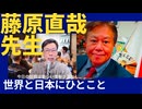 藤原直哉先生の「世界と日本にひとこと」（新しい情報の流れ）解説　原口一博
