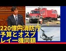 総務省消防庁の予算説明を受けた。補正を入れてようやくオスプレイ一機分の額。おかしくないか。